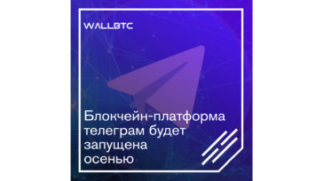 Блокчейн-платформа Telegram - правда ли это?